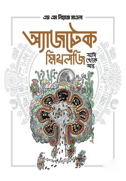 অ্যাজটেক মিথলজি - আদি থেকে অন্ত