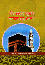 পীর হইয়া আবার কাফের হয় কেন?