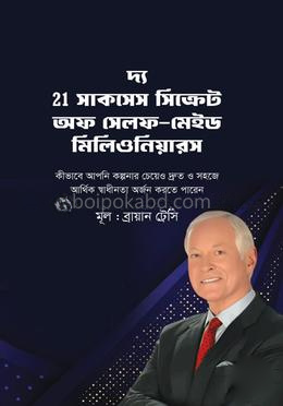 দ্য 21 সাকসেস সিক্রেট অফ সেলফ-মেইড মিলিওনিয়ারস