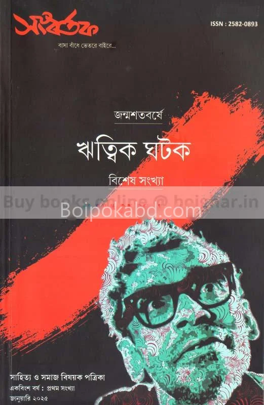 সাংবার্তাক-জন্মশতবর্ষে ঋত্বিক ঘটক - জানুয়ারী ট২৫