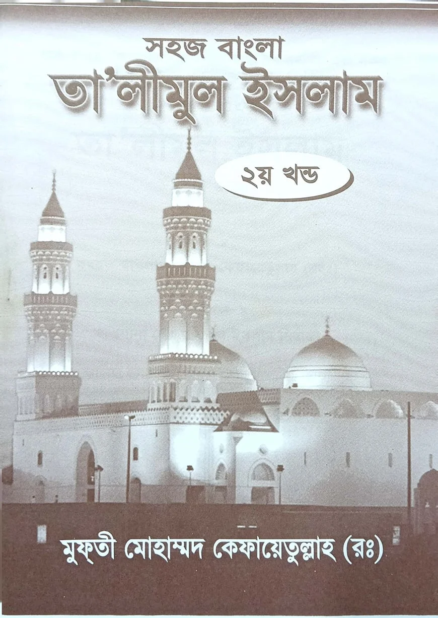 সহজ বাংলা তালিমুল ইসলাম (২য়)
