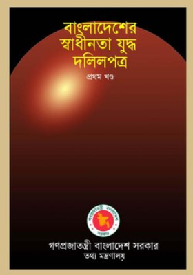 বাংলাদেশের স্বাধীনতা যুদ্ধ দলিলপত্র (১ - ১৫ খণ্ড একত্রে)