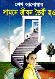 সামনে জীবন তৈরি হও