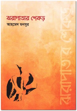 ঝরাপাতার শেকড়