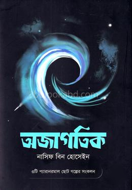 অজাগতিক