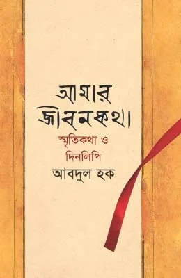 আমার জীবনকথা স্মৃতিকথা ও দিনলিপি আবদুল হক