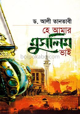 হে আমার মুসলিম ভাই