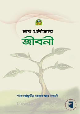 চার খলীফার জীবনী