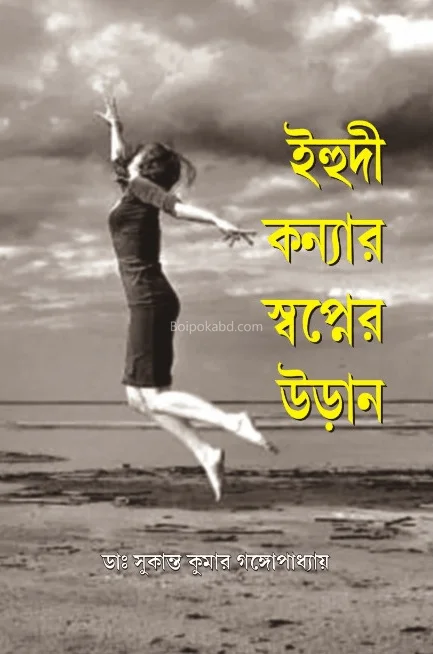 ইহুদি কন্যার স্বপ্নের উড়ান - ড্র সুকান্ত কুমার গঙ্গোপাধ্যায়