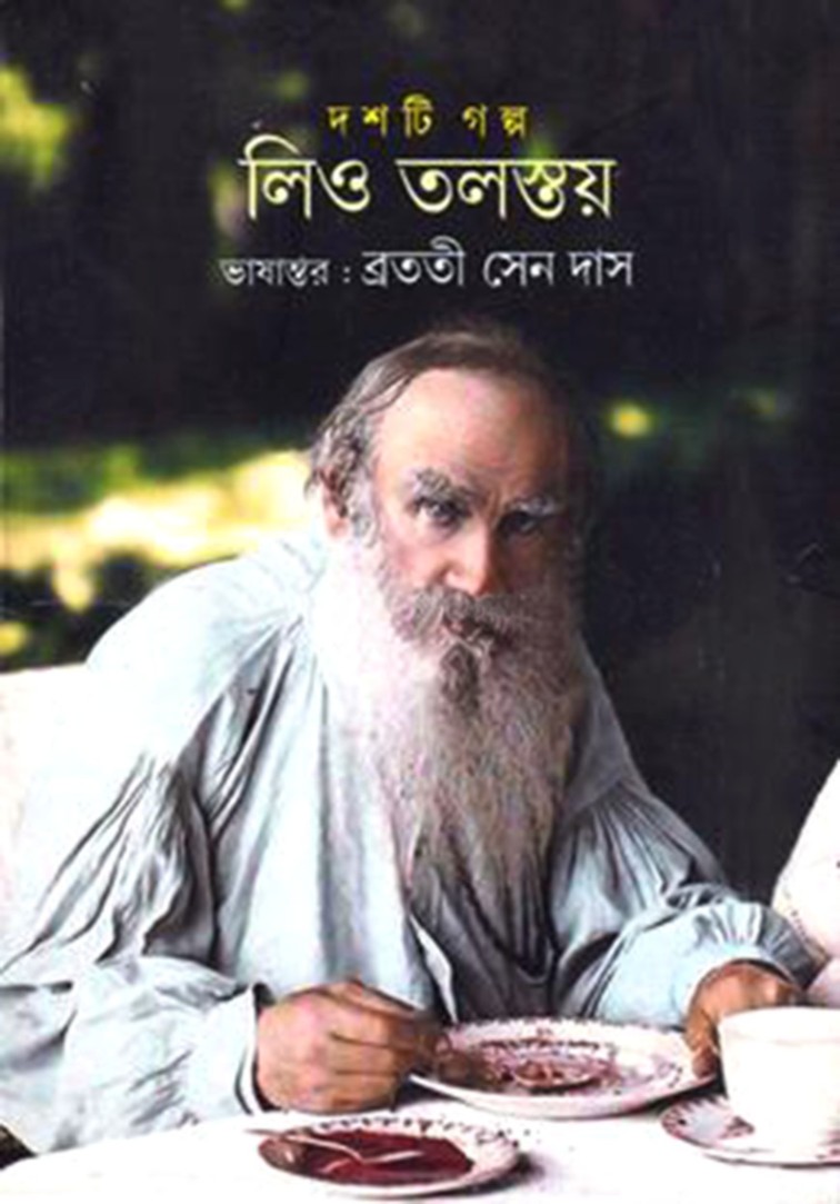 দশটি গল্প লিও তলস্তয়