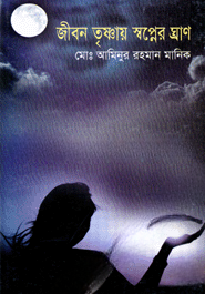 জীবন তৃষ্ণায় স্বপ্নের ঘ্রাণ