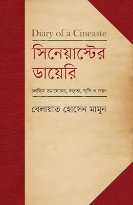 সিনেয়াস্টের ডায়েরি