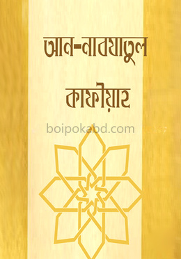 আন নাবযাতুল কাফীয়া ফী আহকামি উছ্বূলিদ দীন