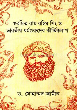 গুরমিত রাম রহিম সিং ও ভারতীয় ধর্মগুরুদের কীর্তিকলাপ