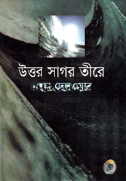 উত্তর সাগর তীরে