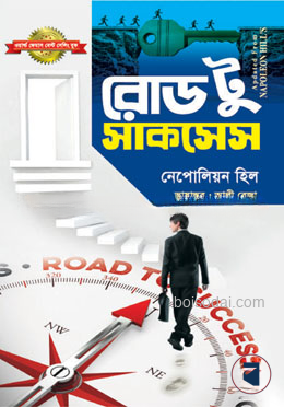 রোড টু সাকসেস