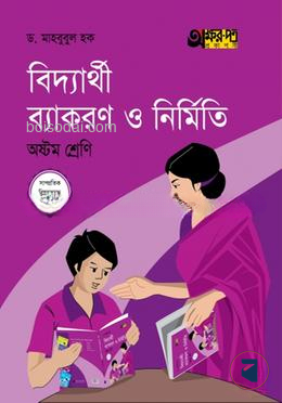 বিদ্যার্থী ব্যাকরণ ও নির্মিতি