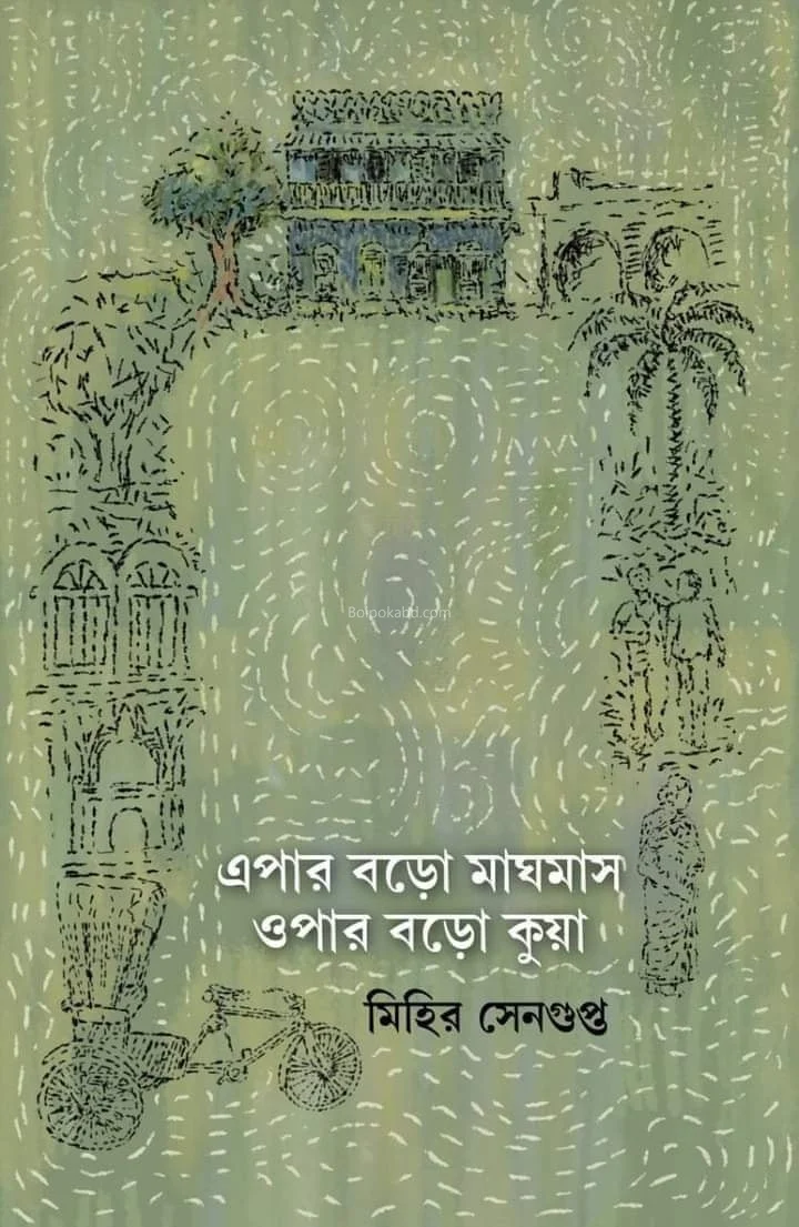 এপার বড়ো মাঘমাস ওপর বড়ো কুয়া - মিহির সেনগুপ্ত