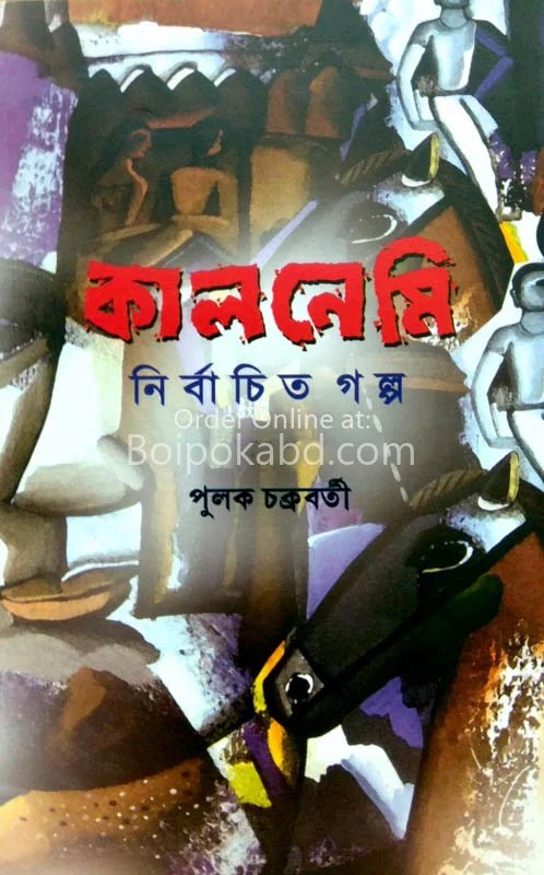 কালনেমি নির্বাচিত গল্প