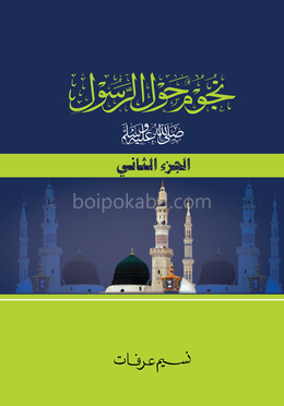 নুজুমুন হাওলার রাসূল স. (২)