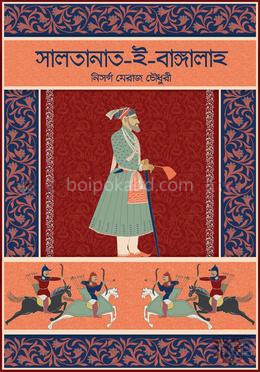 সালতানাত-ই-বাঙ্গালাহ