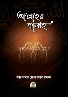 আল্লাহর পানাহ
