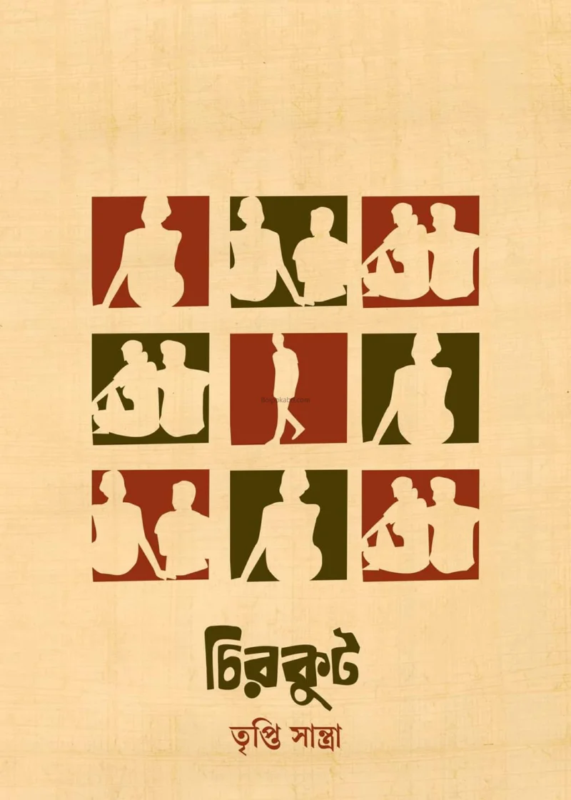 চিরকুট - তৃপ্তি সন্ত্রা