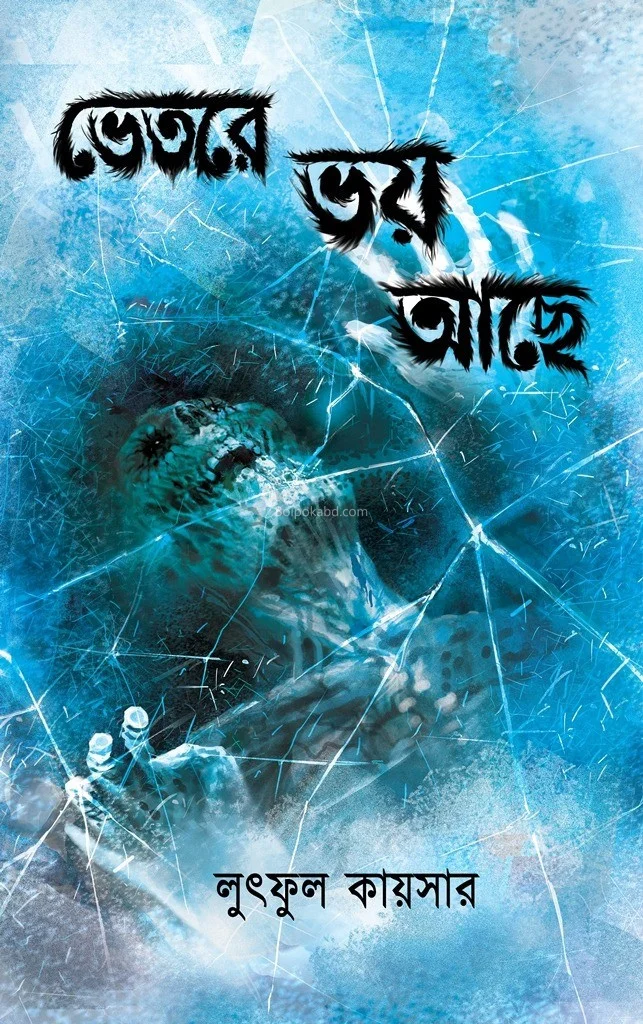 ভেতরে ভয় আছে - লুৎফুল কায়সার