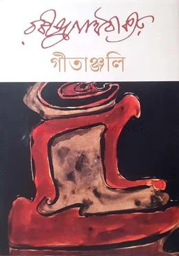গীতাঞ্জলি
