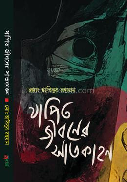 যাপিত জীবনের সাতকাহন