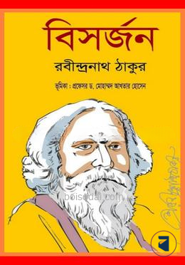 বিসর্জন