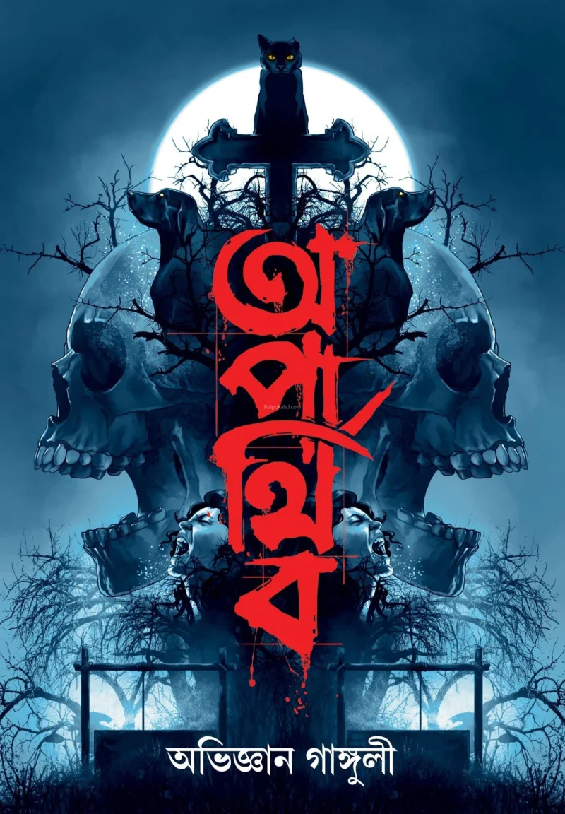 অপার্থিব - অভিজ্ঞান গাঙ্গুলী
