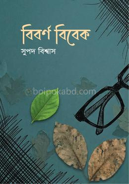 বিবর্ণ বিবেক