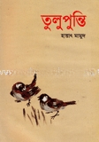 তুলু পুন্তি