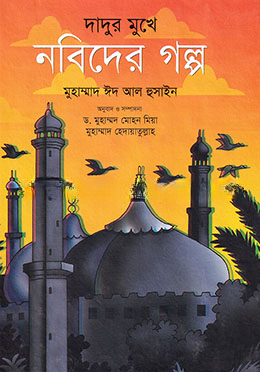 দাদুর মুখে নবিদের গল্প