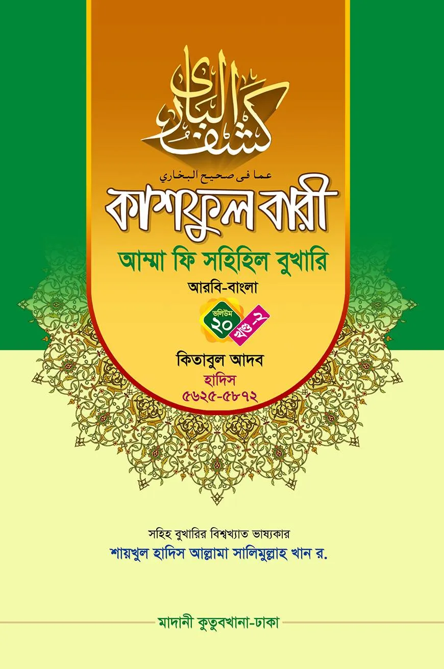 কাশফুল বারী খন্ড ২০ এর ২ – (জামাত-তাকমিল)
