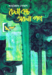 চেনা বন্ধু অচেনা পথ