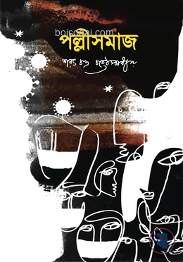 পল্লীসমাজ