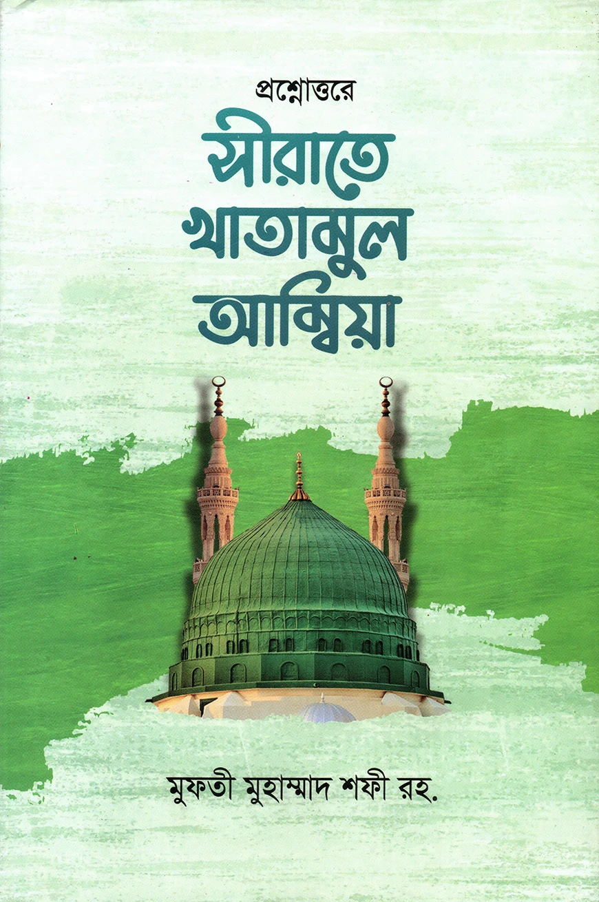 প্রশ্নোত্তরে সীরাতে খাতামুল আম্বিয়া বাংলা [রাসূলুল্লাহ সা.এর অনবদ্য সংক্ষিপ্ত জীবনী]