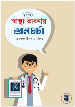স্বাস্থ্য ভাবনায় জ্ঞান চর্চা