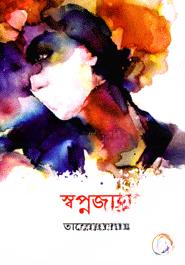 স্বপ্নজাল