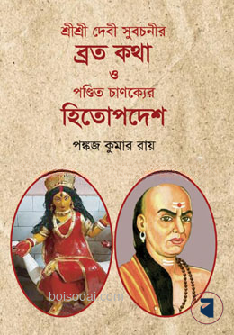 শ্রীশ্রী দেবী সুবচনীর ব্রত কথা ও পণ্ডিত চাণক্যের হিতোপদেশ