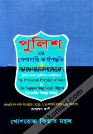 পুলিশ-এর পেশাদারি কার্যপদ্ধতি ও সহায়ক আইনে সারসংক্ষেপ