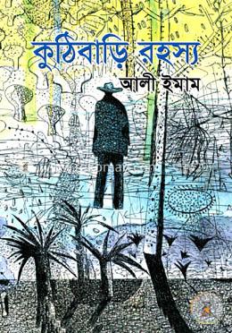 কুঠিবাড়ি রহস্য