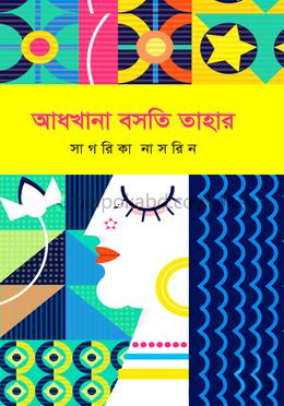 আধখানা বসতি তাহার