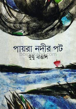 পায়রা নদীর পট