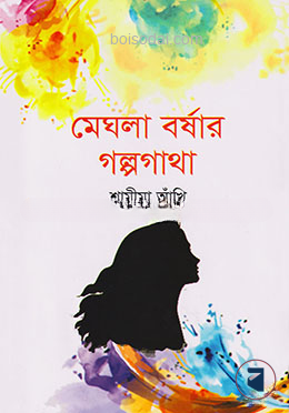 মেঘলা বর্ষার গল্পগাথা