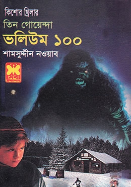 তিন গোয়েন্দা ভলিউম ১০০