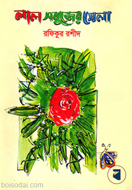 লাল সবুজের মেলা