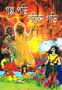 গল্প পড়ি জীবন গড়ি